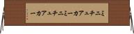 ミニチュアカー Horizontal Wall Scroll