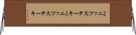 ミニッツステーキ Horizontal Wall Scroll