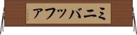 ミニバッファ Horizontal Wall Scroll