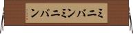 ミニバン Horizontal Wall Scroll