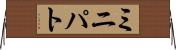 ミニパト Horizontal Wall Scroll