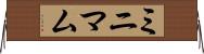 ミニマム Horizontal Wall Scroll