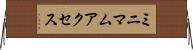ミニマム・アクセス Horizontal Wall Scroll