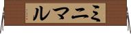 ミニマル Horizontal Wall Scroll