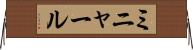 ミニャール Horizontal Wall Scroll