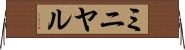 ミニヤル Horizontal Wall Scroll