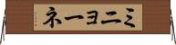 ミニョーネ Horizontal Wall Scroll