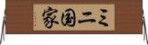 ミニ国家 Horizontal Wall Scroll