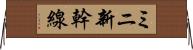 ミニ新幹線 Horizontal Wall Scroll