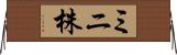 ミニ株 Horizontal Wall Scroll