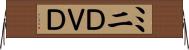 ミニＤＶＤ Horizontal Wall Scroll