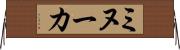 ミヌーカ Horizontal Wall Scroll