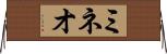 ミネオ Horizontal Wall Scroll