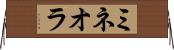 ミネオラ Horizontal Wall Scroll