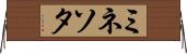 ミネソタ Horizontal Wall Scroll