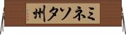 ミネソタ州 Horizontal Wall Scroll