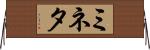 ミネタ Horizontal Wall Scroll
