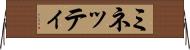 ミネッティ Horizontal Wall Scroll