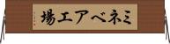 ミネベア工場 Horizontal Wall Scroll