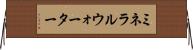 ミネラルウォーター Horizontal Wall Scroll
