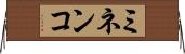 ミネンコ Horizontal Wall Scroll