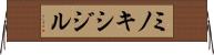 ミノキシジル Horizontal Wall Scroll