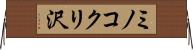 ミノコクリ沢 Horizontal Wall Scroll