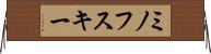 ミノフスキー Horizontal Wall Scroll