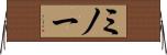 ミノー Horizontal Wall Scroll