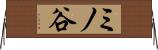 ミノ谷 Horizontal Wall Scroll