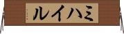 ミハイル Horizontal Wall Scroll