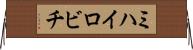 ミハイロビチ Horizontal Wall Scroll