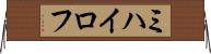 ミハイロフ Horizontal Wall Scroll