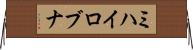 ミハイロブナ Horizontal Wall Scroll