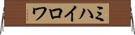 ミハイロワ Horizontal Wall Scroll