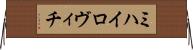 ミハイロヴィチ Horizontal Wall Scroll