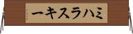 ミハラスキー Horizontal Wall Scroll