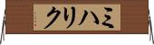 ミハリク Horizontal Wall Scroll