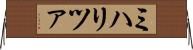 ミハリツァ Horizontal Wall Scroll
