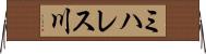 ミハレス川 Horizontal Wall Scroll