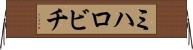 ミハロビチ Horizontal Wall Scroll