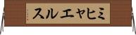 ミヒャエルス Horizontal Wall Scroll