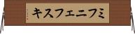 ミフニェフスキ Horizontal Wall Scroll