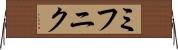 ミフニク Horizontal Wall Scroll
