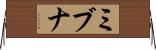 ミブナ Horizontal Wall Scroll