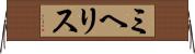 ミヘリス Horizontal Wall Scroll