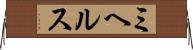 ミヘルス Horizontal Wall Scroll
