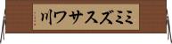 ミミズスサワ川 Horizontal Wall Scroll