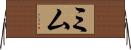 Mim Horizontal Wall Scroll