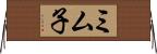 ミム子 Horizontal Wall Scroll
